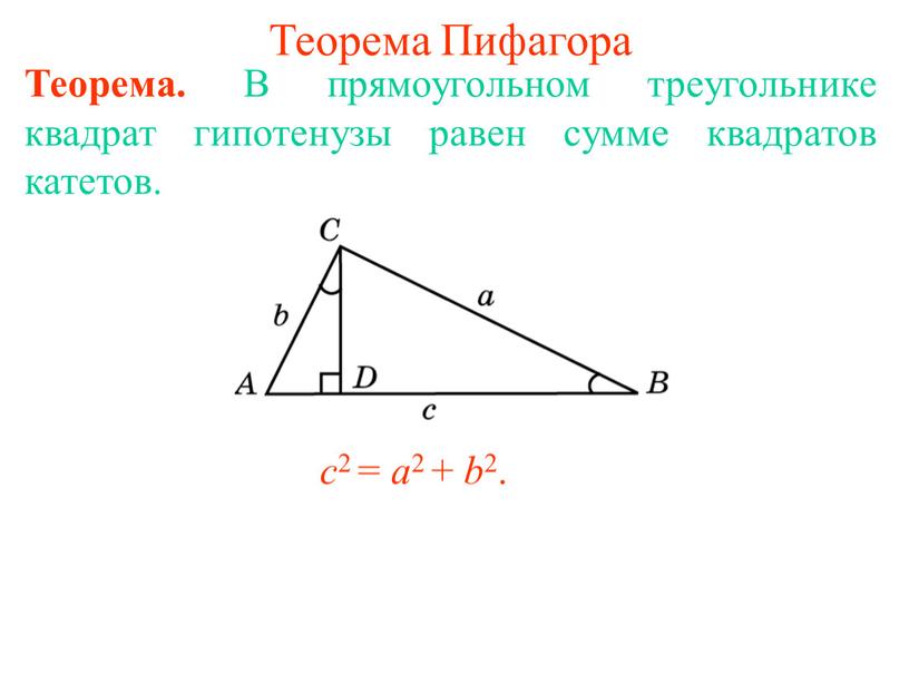 Теорема Пифагора Теорема. В прямоугольном треугольнике квадрат гипотенузы равен сумме квадратов катетов