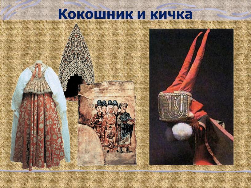 Кокошник и кичка