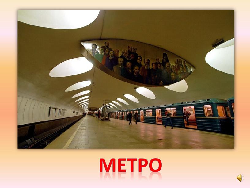 метро