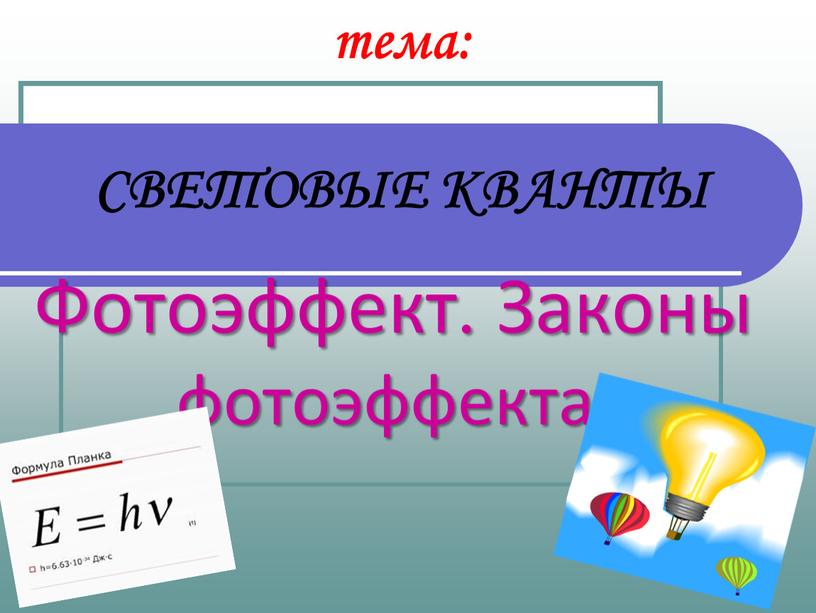 СВЕТОВЫЕ КВАНТЫ Фотоэффект. Законы фотоэффекта