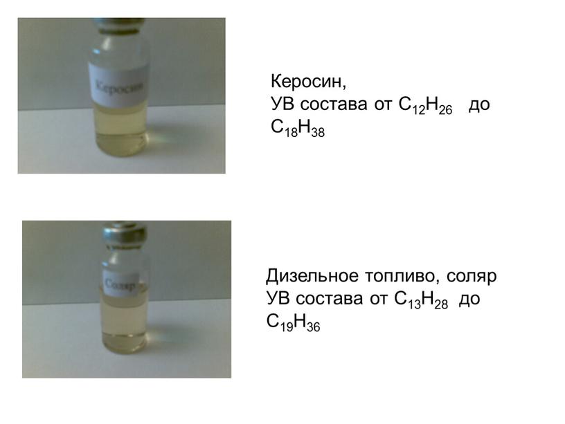Керосин, УВ состава от С12Н26 до