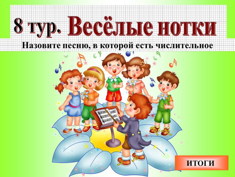 Весёлые нотки Назовите песню, в которой есть числительное