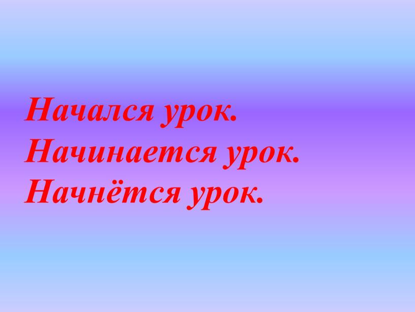 Начался урок. Начинается урок.