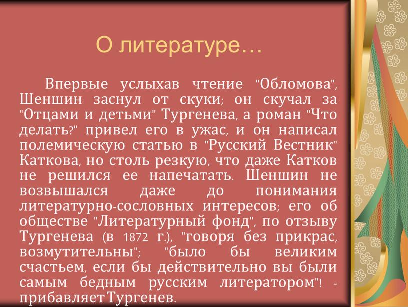 О литературе… Впервые услыхав чтение "Обломова",