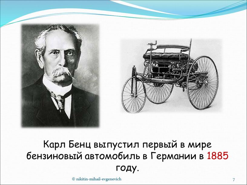 Карл Бенц выпустил первый в мире бензиновый автомобиль в