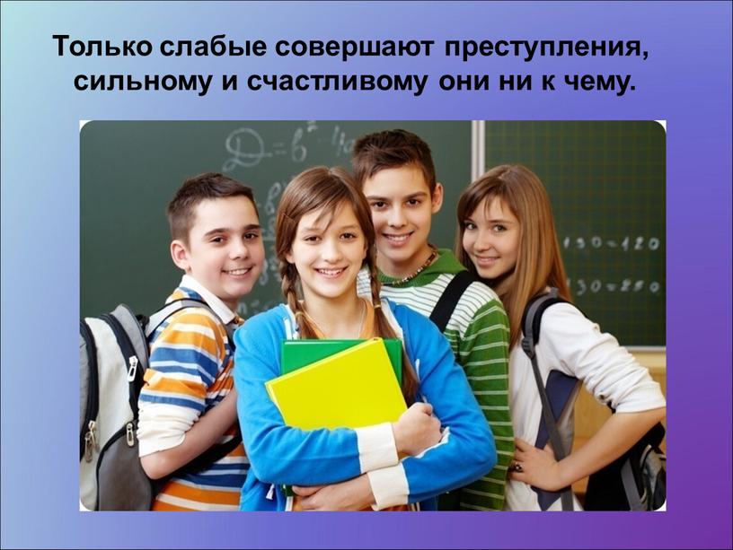 Только слабые совершают преступления, сильному и счастливому они ни к чему