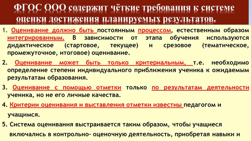 ФГОС ООО содержит чёткие требования к системе оценки достижения планируемых результатов