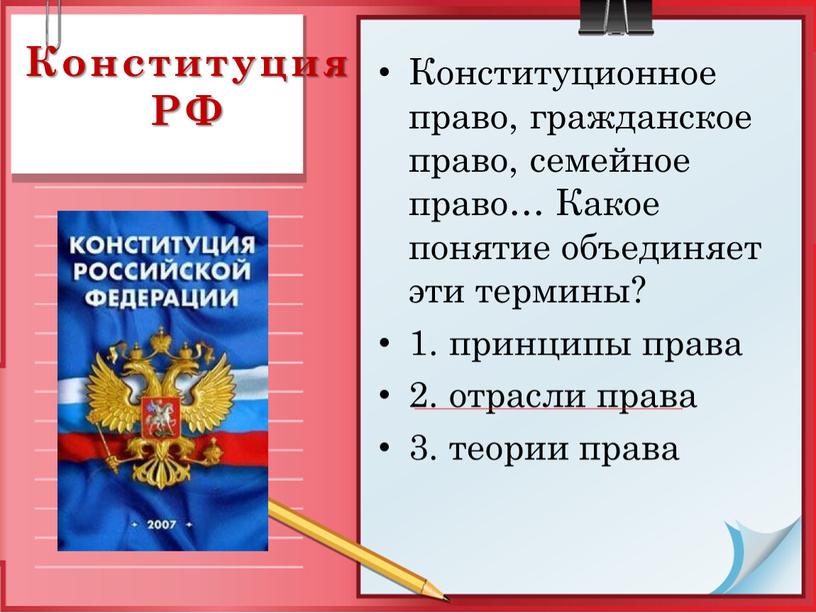 Конституция РФ Конституционное право, гражданское право, семейное право…