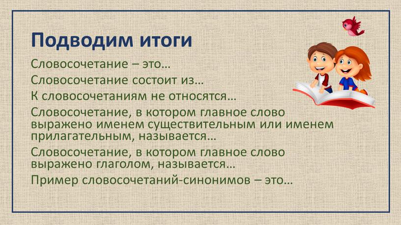 Подводим итоги Словосочетание – это…