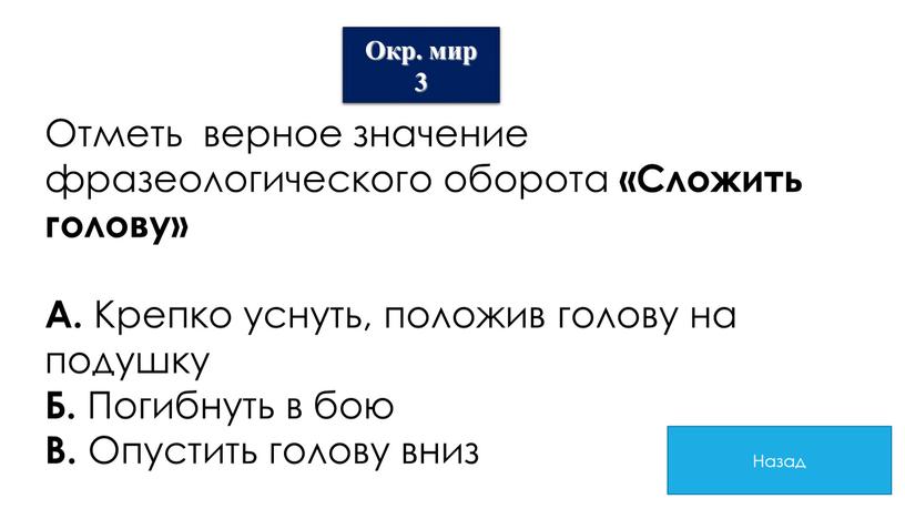 Окр. мир 3 Отметь верное значение фразеологического оборота «Сложить голову»