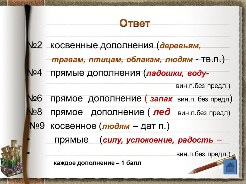 Ответ №2 косвенные дополнения ( деревьям, травам, птицам, облакам, людям - тв