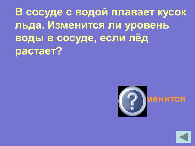 В сосуде с водой плавает кусок льда