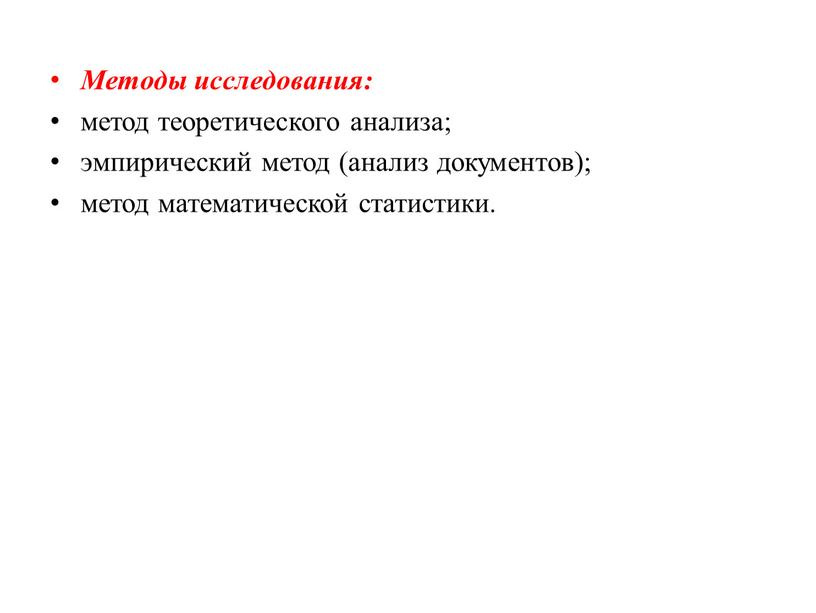 Методы исследования: метод теоретического анализа; эмпирический метод (анализ документов); метод математической статистики