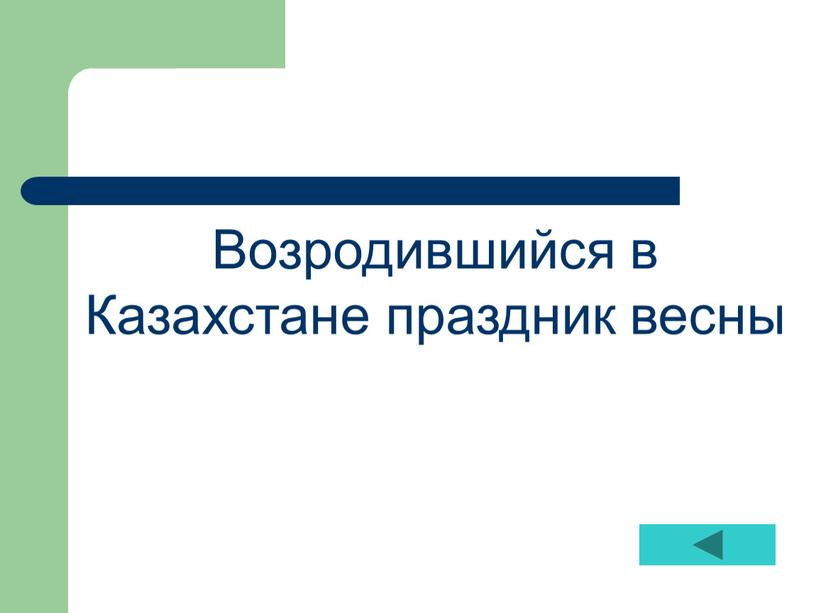 Возродившийся в Казахстане праздник весны