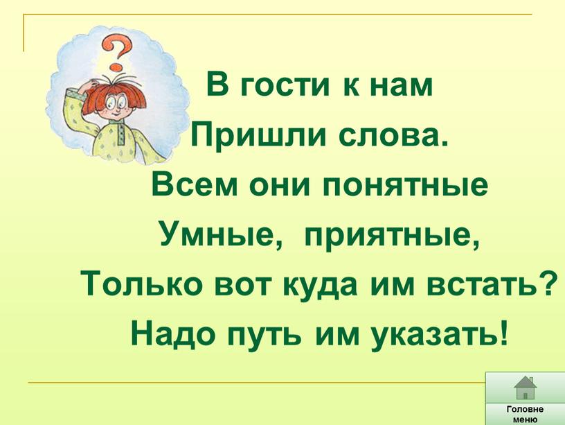 В гости к нам Пришли слова. Всем они понятные