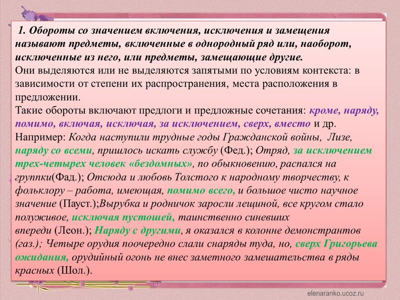 Обороты со значением включения, исключения и замещения называют предметы, включенные в однородный ряд или, наоборот, исключенные из него, или предметы, замещающие другие