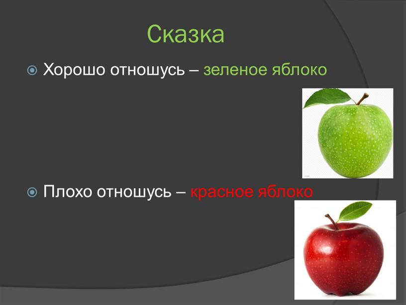 Сказка Хорошо отношусь – зеленое яблоко