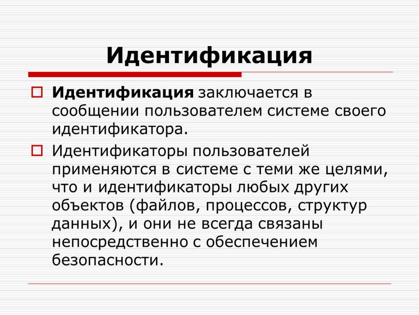 Идентификация Идентификация заключается в сообщении пользователем системе своего идентификатора