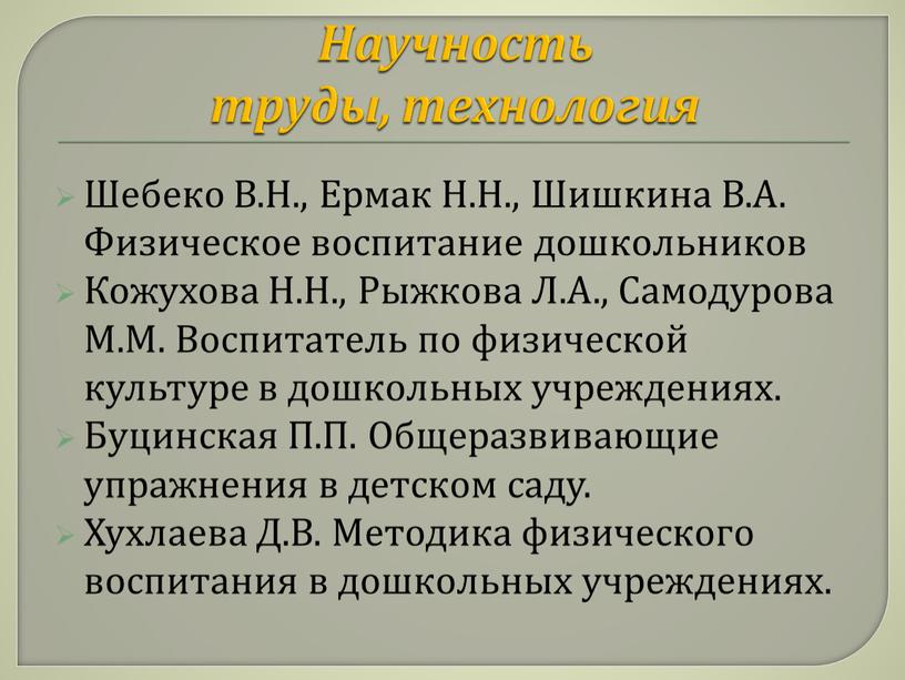 Научность труды, технология Шебеко