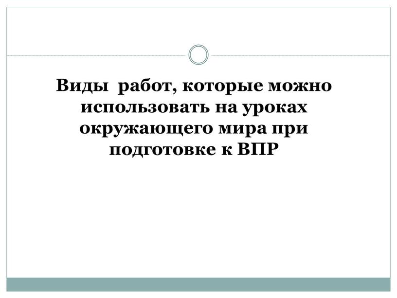 Виды работ, которые можно использовать на уроках окружающего мира при подготовке к