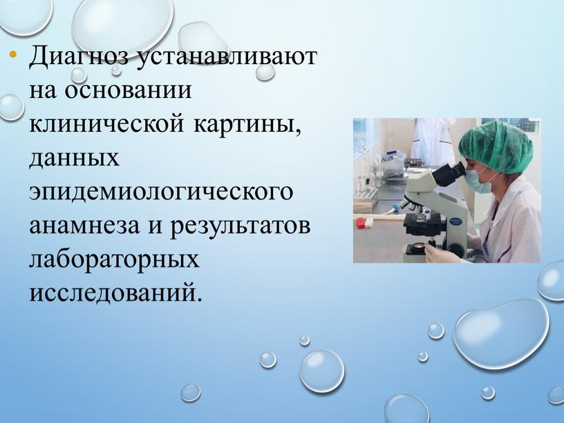 Диагноз устанавливают на основании клинической картины, данных эпидемиологического анамнеза и результатов лабораторных исследований