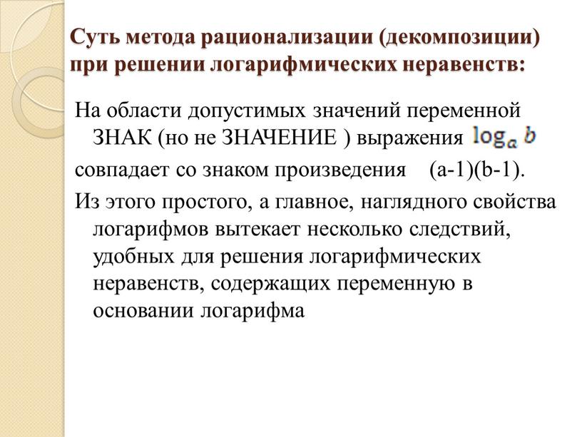 Суть метода рационализации (декомпозиции) при решении логарифмических неравенств: