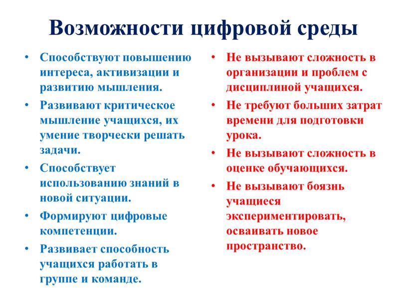 Возможности цифровой среды Способствуют повышению интереса, активизации и развитию мышления