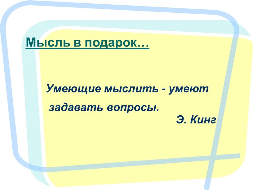 Мысль в подарок… Умеющие мыслить - умеют задавать вопросы