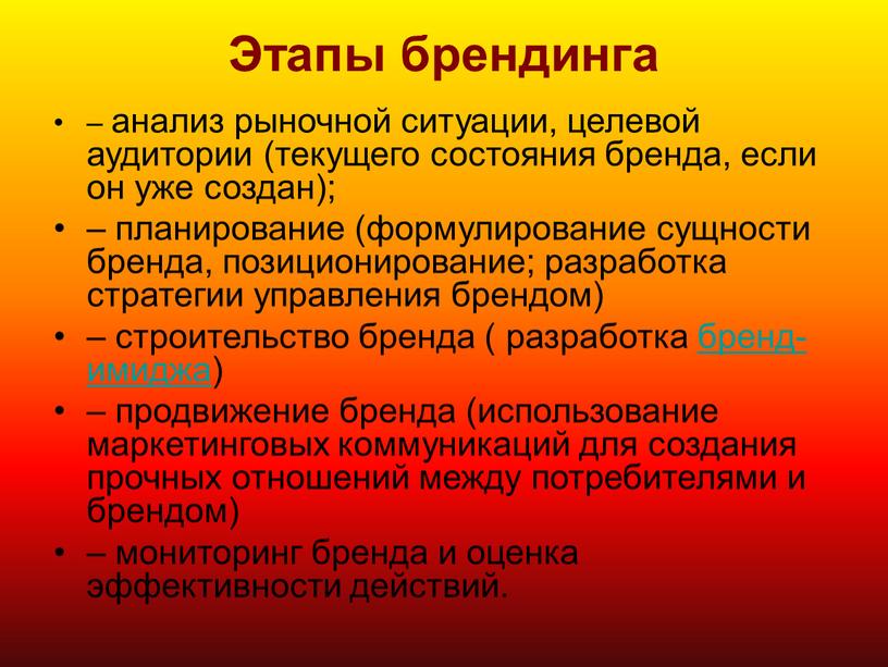 Этапы брендинга – анализ рыночной ситуации, целевой аудитории (текущего состояния бренда, если он уже создан); – планирование (формулирование сущности бренда, позиционирование; разработка стратегии управления брендом)…