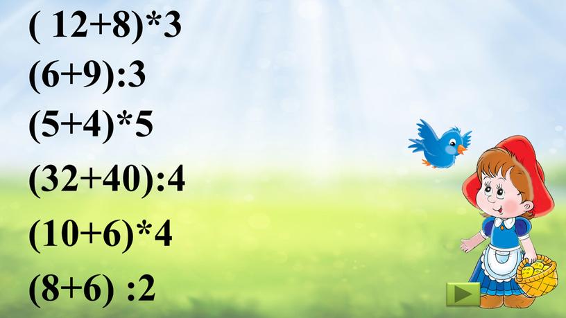 ( 12+8)*3 (6+9):3 (5+4)*5 (32+40):4 (10+6)*4 (8+6) :2