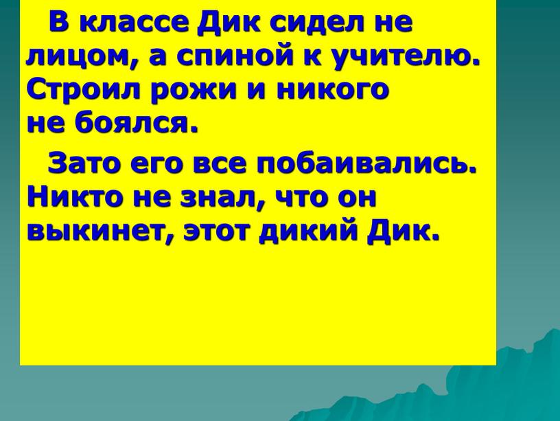 В классе Дик сидел не лицом, а спиной к учителю