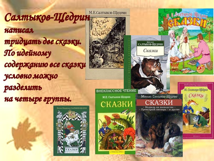 Салтыков-Щедрин написал тридцать две сказки
