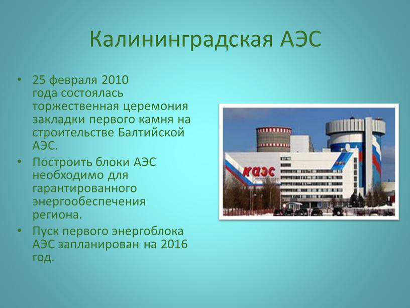 Калининградская АЭС 25 февраля 2010 года состоялась торжественная церемония закладки первого камня на строительстве