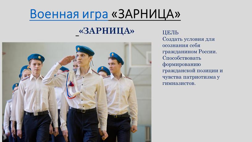 Военная игра «ЗАРНИЦА» «ЗАРНИЦА»