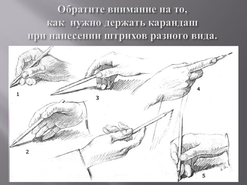 Обратите внимание на то, как нужно держать карандаш при нанесении штрихов разного вида