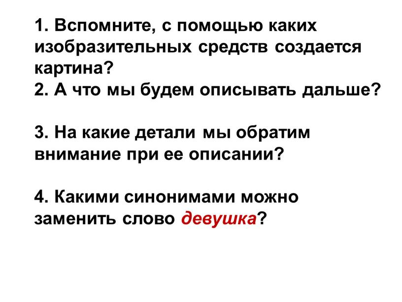 Вспомните, с помощью каких изобразительных средств создается картина? 2