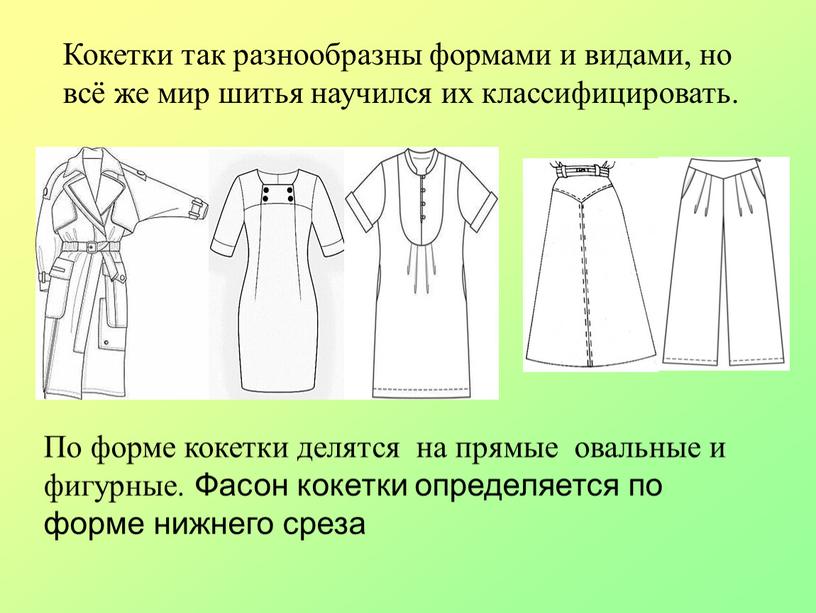 Кокетки так разнообразны формами и видами, но всё же мир шитья научился их классифицировать