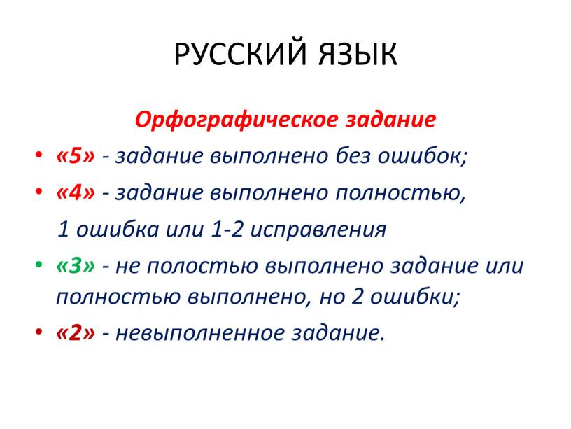 РУССКИЙ ЯЗЫК Орфографическое задание «5» - задание выполнено без ошибок; «4» - задание выполнено полностью, 1 ошибка или 1-2 исправления «3» - не полостью выполнено…