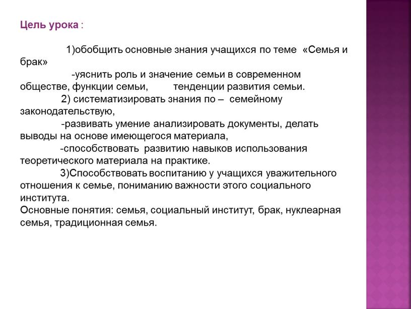 Цель урока : 1)обобщить основные знания учащихся по теме «Семья и брак» -уяснить роль и значение семьи в современном обществе, функции семьи, тенденции развития семьи