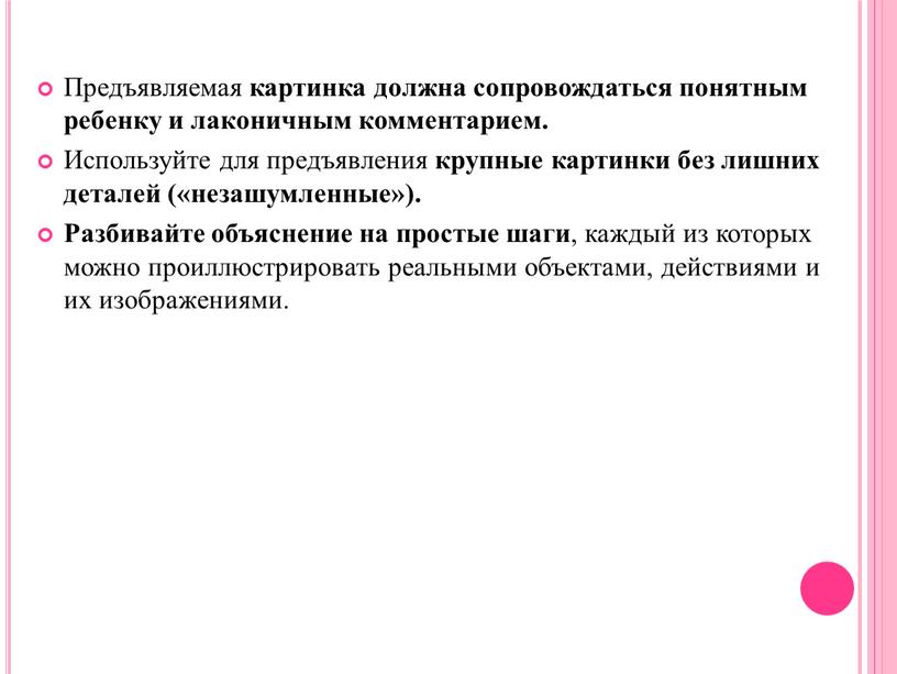 Предъявляемая картинка должна сопровождаться понятным ребенку и лаконичным комментарием