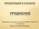 Презентация к уроку по математике в 5 классе "Уравнение"