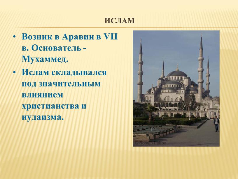 Ислам Возник в Аравии в VII в