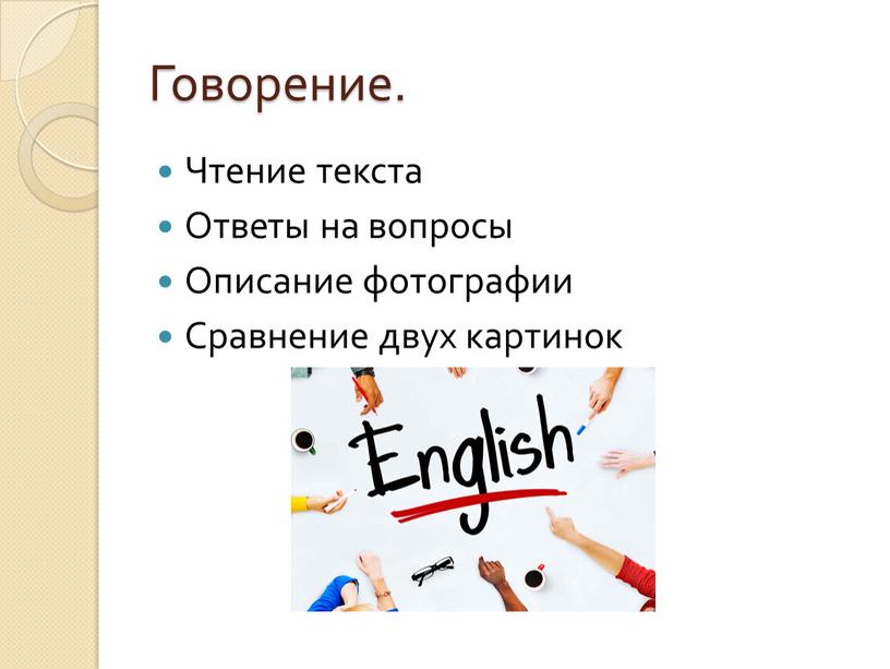 Говорение. Чтение текста Ответы на вопросы