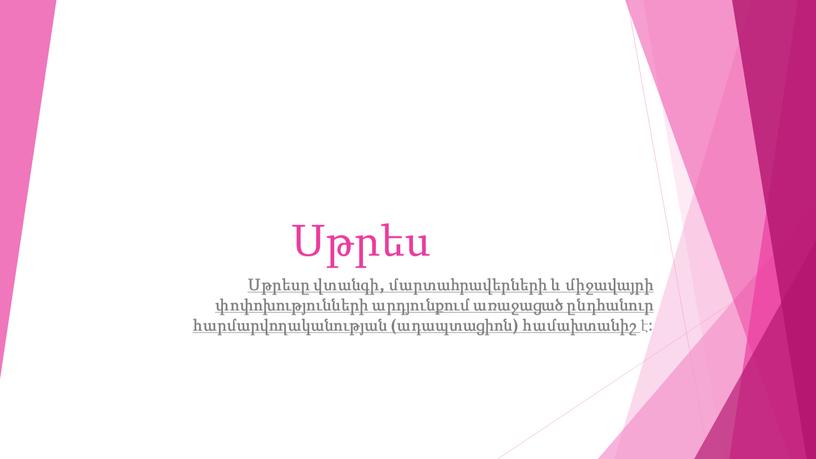 Սթրես Սթրեսը վտանգի, մարտահրավերների և միջավայրի փոփոխությունների արդյունքում առաջացած ընդհանուր հարմարվողականության (ադապտացիոն) համախտանիշ է: