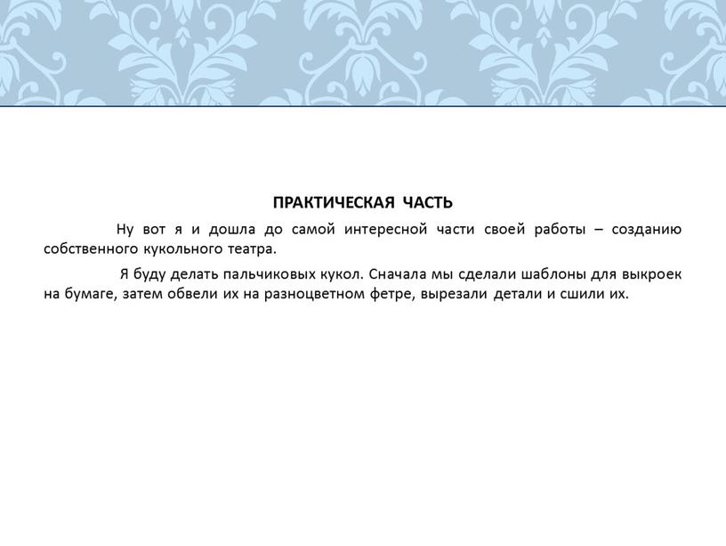 ПРАКТИЧЕСКАЯ ЧАСТЬ Ну вот я и дошла до самой интересной части своей работы – созданию собственного кукольного театра