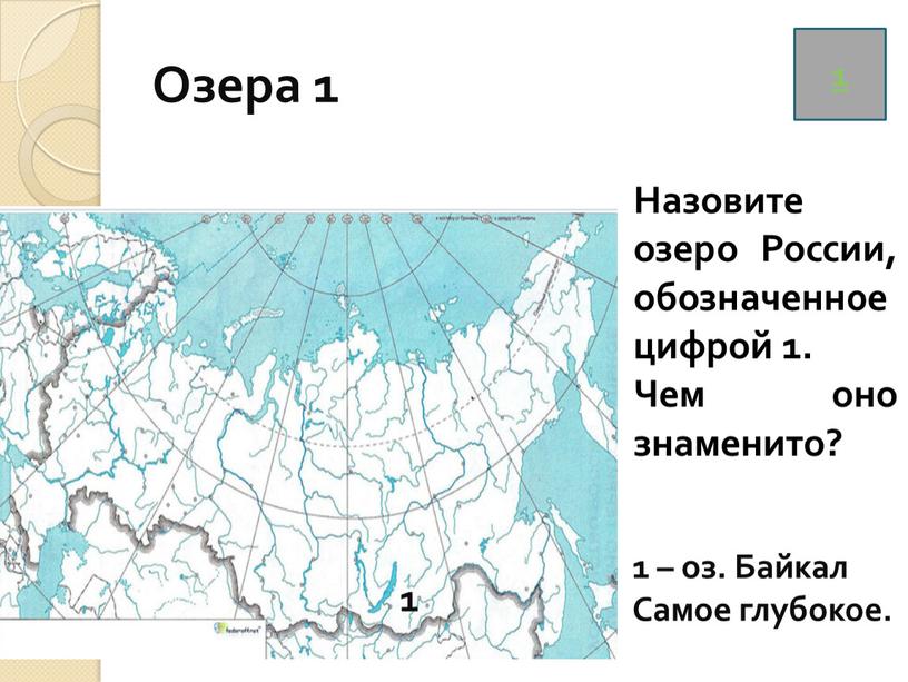 Озера 1 1 Назовите озеро России, обозначенн0е цифрой 1