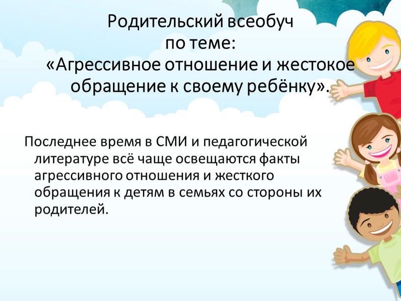 Родительский всеобуч по теме: «Агрессивное отношение и жестокое обращение к своему ребёнку»