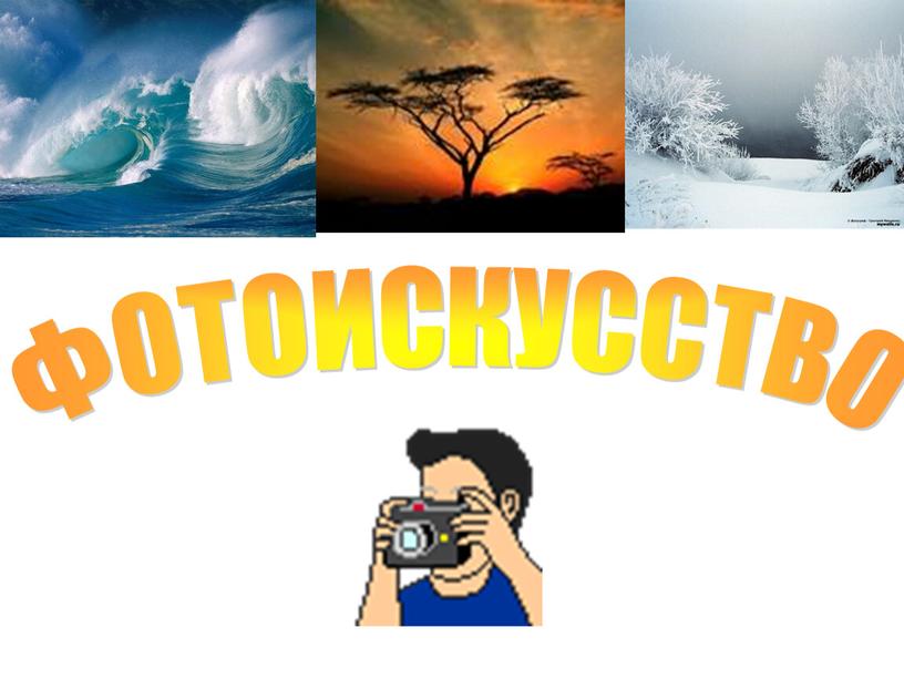 ФОТОИСКУССТВО