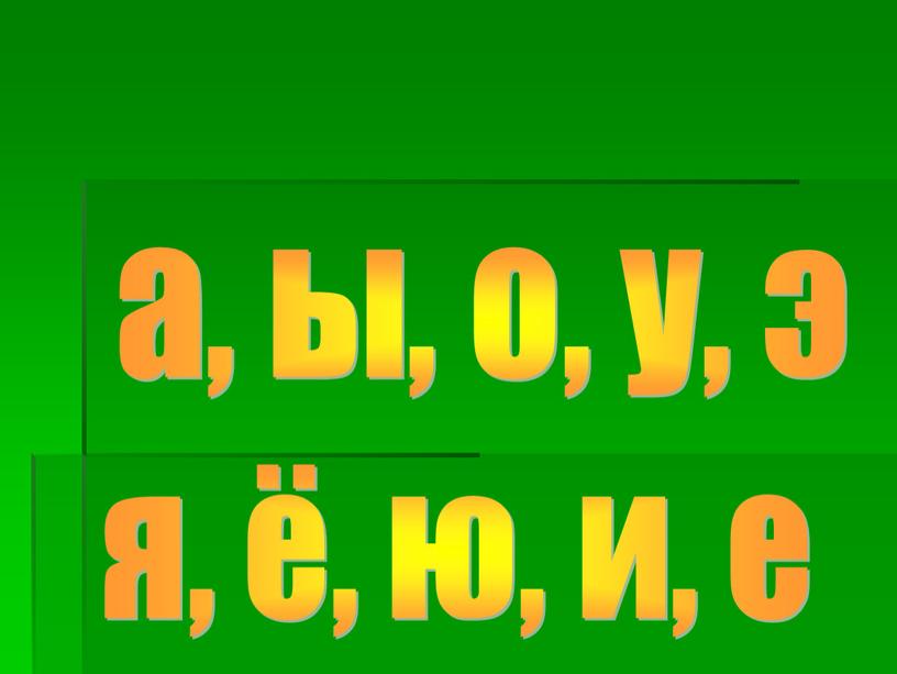 а, ы, о, у, э я, ё, ю, и, е