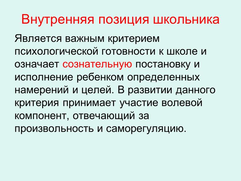 Внутренняя позиция школьника Является важным критерием психологической готовности к школе и означает сознательную постановку и исполнение ребенком определенных намерений и целей